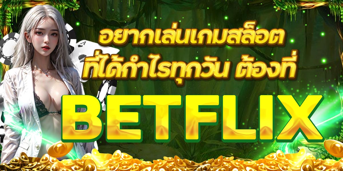 อยากเล่นเกมสล็อตที่ได้กำไรทุกวัน ต้องที่ FLIK66