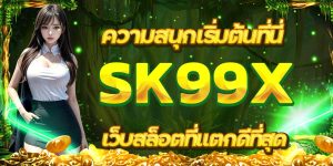 ความสนุกเริ่มต้นที่นี่ SK99X เว็บสล็อตที่แตกดีที่สุด