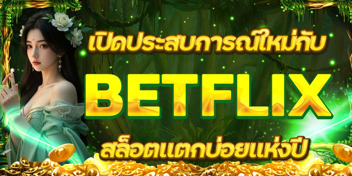เปิดประสบการณ์ใหม่กับ BETFLIX สล็อตแตกบ่อยแห่งปี