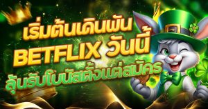 เริ่มต้นเดิมพันกับ BETFLIX วันนี้ ลุ้นโบนัสฟรีตั้งแต่สมัคร