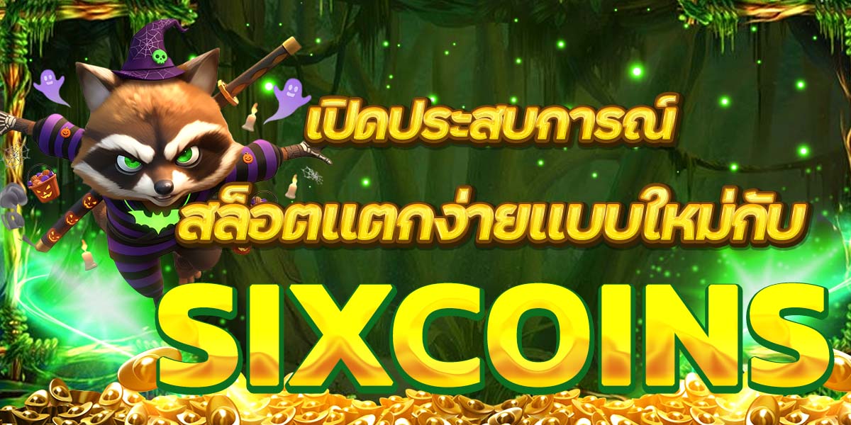 เปิดประสบการณ์สล็อตแตกง่ายแบบใหม่กับ SIXCOINS