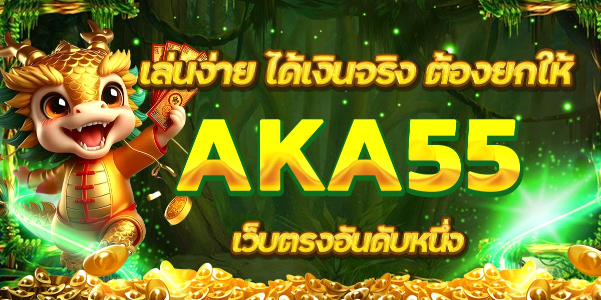 เล่นง่าย ได้เงินจริง ต้องยกให้ AKA55 เว็บตรงอันดับหนึ่ง