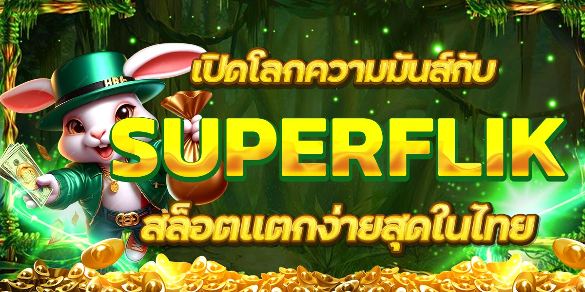 เปิดโลกความมันส์กับ SUPERFLIK สล็อตแตกง่ายสุดในไทย