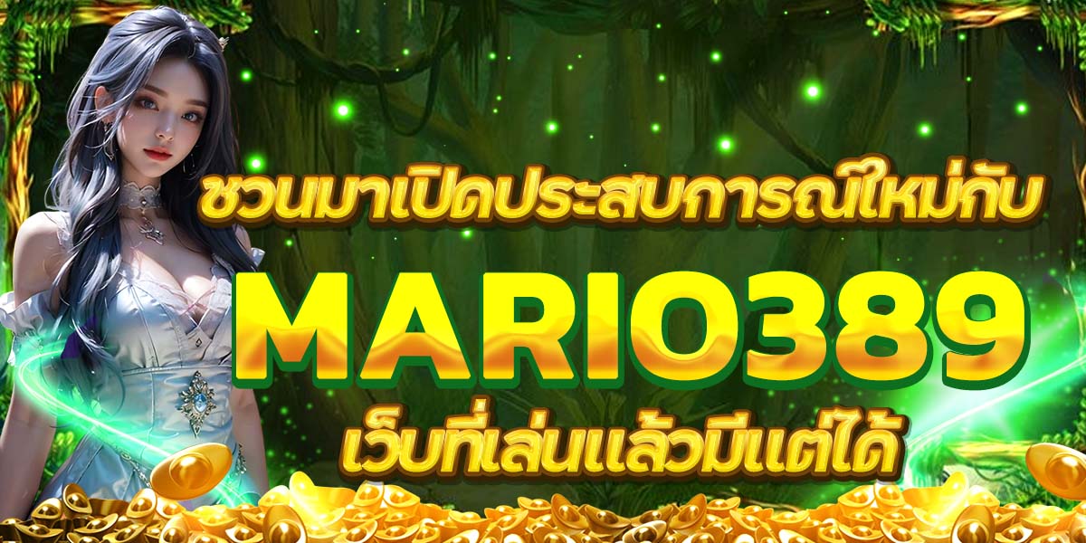 ชวนมาเปิดประสบการณ์ใหม่กับ MARIO389 เว็บที่เล่นแล้วมีแต่ได้