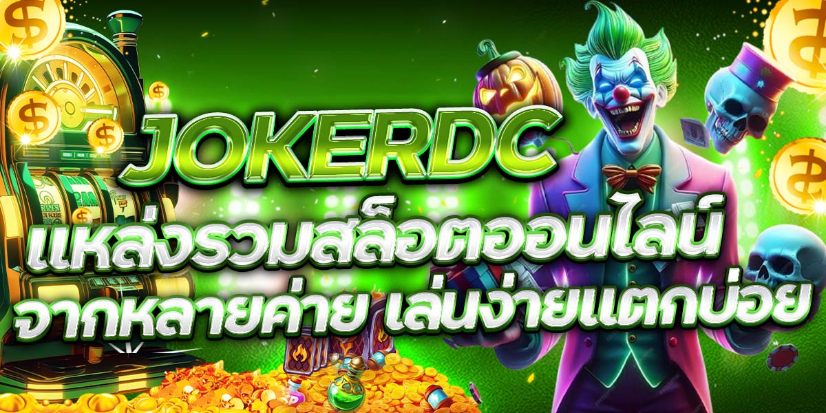 JokerDC แหล่งรวมสล็อตออนไลน์ จากหลายค่าย เล่นง่ายแตกบ่อย