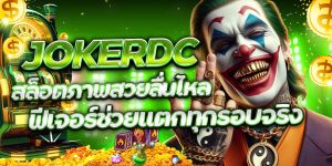 JokerDC สล็อตภาพสวยลื่นไหล ฟีเจอร์ช่วยแตกทุกรอบจริง