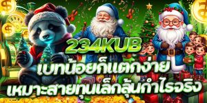 234KUB เบทน้อยก็แตกง่าย เหมาะสายทุนเล็กลุ้นกำไรจริง