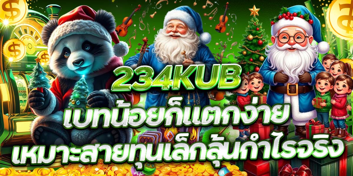 234KUB เบทน้อยก็แตกง่าย เหมาะสายทุนเล็กลุ้นกำไรจริง